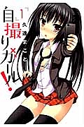 自撮りガール!（1）