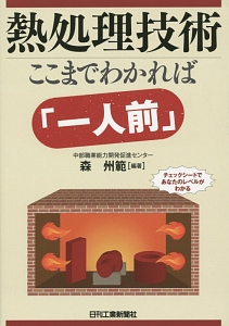 熱処理技術　ここまでわかれば「一人前」