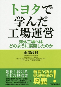 トヨタで学んだ工場運営