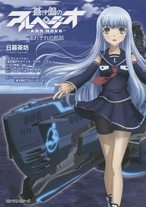 サイン本 蒼き鋼のアルペジオ それぞれの航路 アニメ 映画化 新品未開封 限定 蒼き鋼のアルペジオ-ARS NOVA- それぞれの航路/日暮茶坊 - 販売書籍