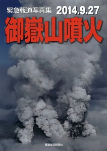 御嶽山噴火 緊急報道写真集 2014.9.27