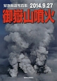 御嶽山噴火　緊急報道写真集　2014．9．27