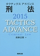 タクティクスアドバンス　刑法　2015