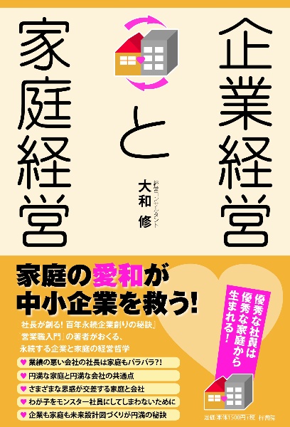 企業経営と家庭経営