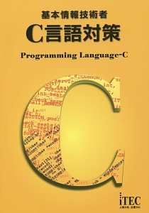 基本情報技術者　Ｃ言語対策