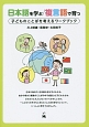 日本語を学ぶ／複言語で育つ