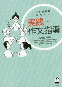 日本語教師のための実践・作文指導