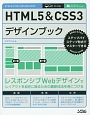 HTML5＆CSS3デザインブック