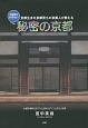 秘密の京都　3回目に行きたい