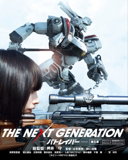 THE　NEXT　GENERATION　パトレイバー／第5章