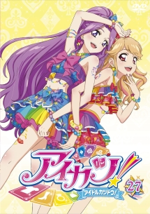 アイカツ！２７