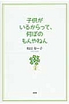 子供がいるからって、何ぼのもんやねん