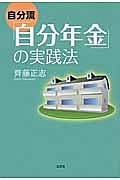 自分流「自分年金」の実践法