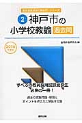 神戸市の小学校教諭 過去問 2016