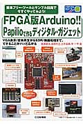 ＦＰＧＡ版Ａｒｄｕｉｎｏ！！Ｐａｐｉｌｉｏで作るディジタル・ガジェット