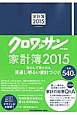 クロワッサン特別編集　家計簿　2015