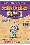 スバラシク強くなると評判の　元気が出る　数学３＜改訂１＞