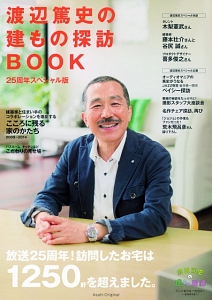 渡辺篤史の建もの探訪ＢＯＯＫ＜２５周年スペシャル版＞