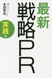 最新・戦略PR 実践編 日本の企業が知るべき売れる「空気」のつくり方
