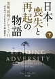 日本－喪失と再起の物語　黒船、敗戦、そして3・11（下）