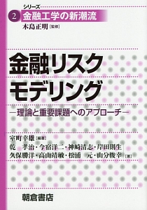 金融リスクモデリング－理論と重要課題へのアプローチ－