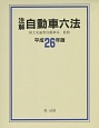 注解・自動車六法　平成26年