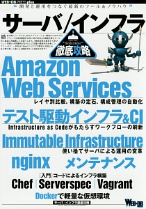 サーバ／インフラ徹底攻略　Ａｍａｚｏｎ　Ｗｅｂ　Ｓｅｒｖｉｃｅｓ　レイヤ別比較、構築の定石、構成管理の自動化