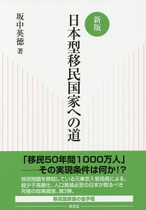 出入国管理及び難民認定法 逐条解説<改訂第4版>/坂中英徳 - 販売