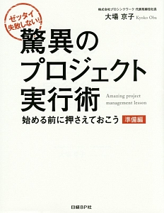 驚異のプロジェクト実行術　始める前に押さえておこう　準備編