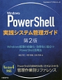 Windows　PowerShell　実践システム管理ガイド＜第2版＞