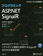 プログラミング　ASP．NET　SignalR