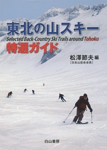 東北の山スキー特選ガイド