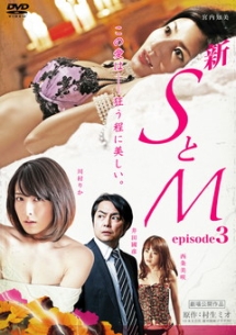 新　ＳとＭ　ｅｐｉｓｏｄｅ３