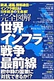 完全図解・世界インフラ戦争最前線