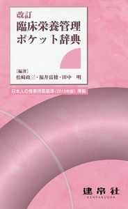 臨床栄養管理ポケット辞典