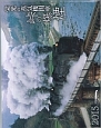 栄光の蒸気機関車　峠の爆煙　カレンダー　2015