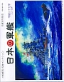 日本の軍艦　小松崎茂名画コレクション　カレンダー　2015
