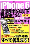 ｉＰｈｏｎｅ６の通信料金が一気に半分以下になる！　格安ＳＩＭカード導入ガイド