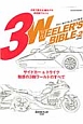 3WHEELER’S　BIBLE　サイドカー＆トライク魅惑の3輪ワールドのすべて(2)