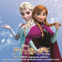 アナと雪の女王 ザ・ソングス 日本語版(通常盤)