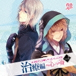 ネオロマンス シチュエーションCD Vol.2 治療編