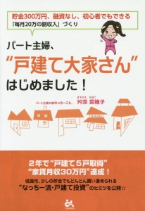 パート主婦、“戸建て大家さん”はじめました!