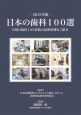 日本の歯科100選　2015