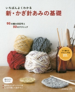 本『いちばんよくわかる　新・かぎ針あみの基礎』の書影です。