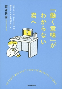 「働く意味」がわからない君へ