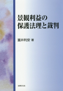 景観利益の保護法理と裁判