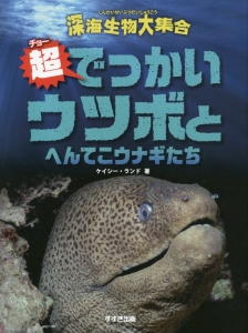 超でっかいウツボとへんてこウナギたち