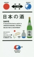日本の酒