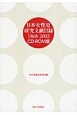 日本女性史研究文献目録＜CD－ROM版＞　1868－2002