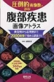 圧倒的画像数で診る！腹部疾患画像アトラス